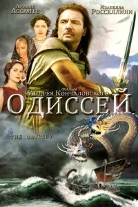 Одиссей Одиссей