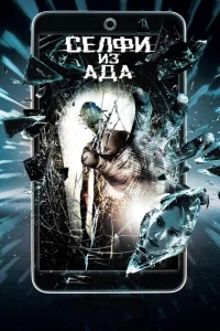 Селфи из ада Селфи из ада