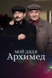 Мой дядя Архимед Мой дядя Архимед