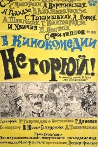 Не горюй! Не горюй!