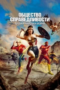 Общество справедливости: Вторая мировая война Общество справедливости: Вторая мировая война