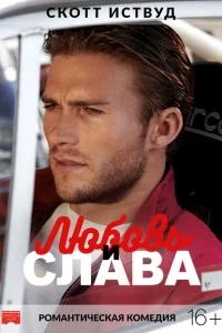 Любовь и слава Любовь и слава