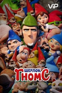 Шерлок Гномс Шерлок Гномс