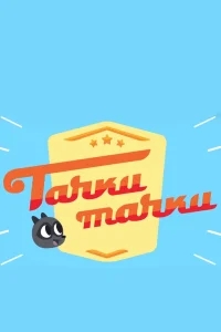 Тачки, Тачки Тачки, Тачки