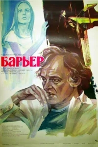 Бариерата Бариерата