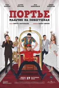 Портье: Мальчик на побегушках Портье: Мальчик на побегушках