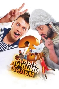 Самый лучший фильм 2 Самый лучший фильм 2