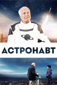 Космонавт Космонавт
