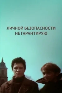 Личной безопасности не гарантирую... Личной безопасности не гарантирую...