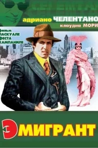 Эмигрант Эмигрант