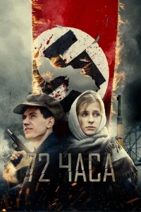 72 часа 72 часа