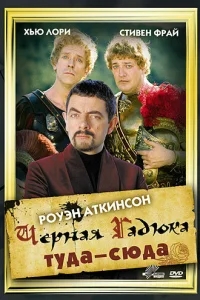 Черная Гадюка: Туда-сюда Черная Гадюка: Туда-сюда