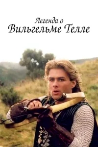 Легенда о Вильгельме Телле Легенда о Вильгельме Телле