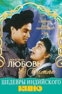 Любовь в Симле Любовь в Симле
