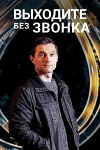 Выходите без звонка Выходите без звонка