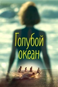 Голубой океан Голубой океан