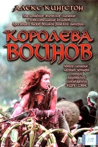 Королева воинов Королева воинов