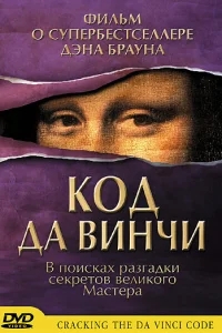 Код Да Винчи Код Да Винчи