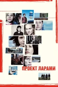 Проект Ларами Проект Ларами