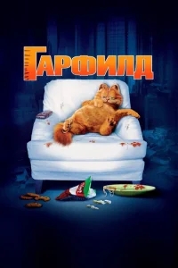 Гарфилд Гарфилд
