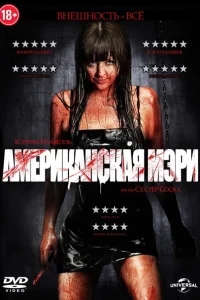 Американская Мэри Американская Мэри