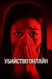 Убийство онлайн Убийство онлайн