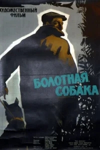 Болотная собака Болотная собака