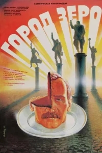 Город Зеро Город Зеро