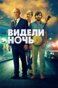Видели ночь Видели ночь