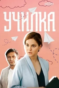 Училка Училка