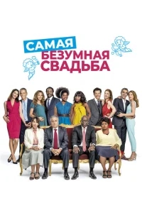 Самая безумная свадьба Самая безумная свадьба