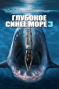 Глубокое синее море 3 Глубокое синее море 3