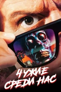 Чужие среди нас Чужие среди нас