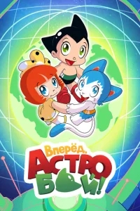 Вперёд! Вперёд! Атом Вперёд! Вперёд! Атом