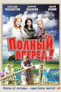 Полный вперед! Полный вперед!