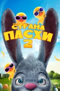 Страна Пасхи 2 Страна Пасхи 2