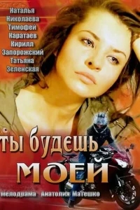Ты будешь моей Ты будешь моей