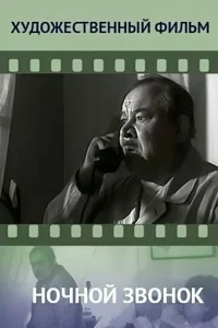 Ночной звонок Ночной звонок