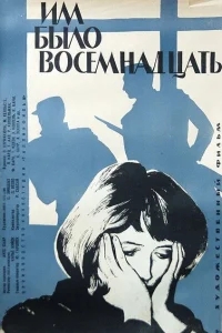 Им было восемнадцать Им было восемнадцать