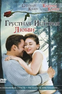 Грустная история любви Грустная история любви