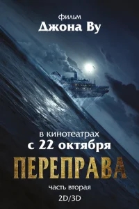Переправа 2 Переправа 2