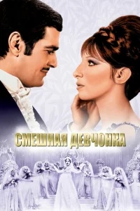 Смешная девчонка Смешная девчонка