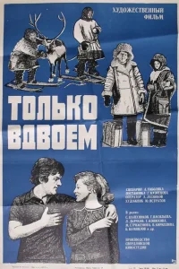 Только вдвоем Только вдвоем
