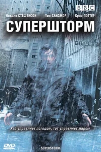 Супершторм Супершторм