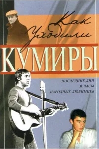 Как уходили кумиры Как уходили кумиры