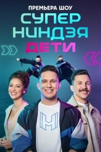 Суперниндзя. Дети Суперниндзя. Дети