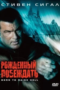 Рожденный побеждать Рожденный побеждать