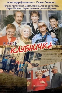 Клубничка Клубничка