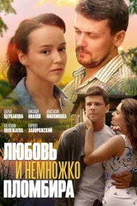 Любовь и немножко пломбира Любовь и немножко пломбира