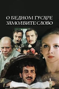 О бедном гусаре замолвите слово О бедном гусаре замолвите слово